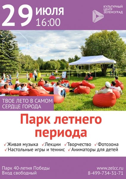 КЦ «Зеленоград» представит проект «Парк летнего периода»
