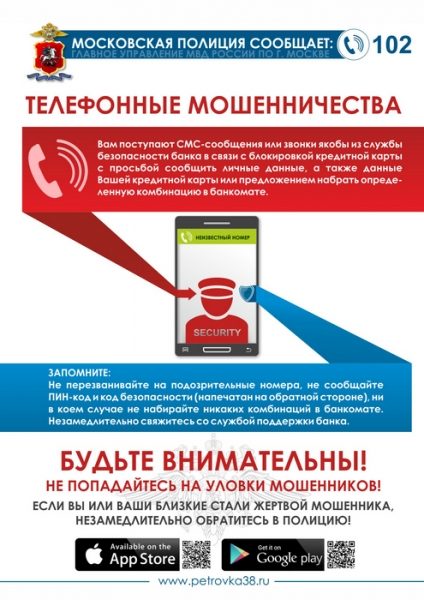 
                    Профилактика телефонного мошенничества          