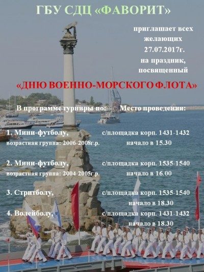 В Зеленограде отпразднуют День военно-морского флота