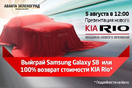  5 августа в «Аванта-Зеленоград» состоится презентация KIA Rio нового поколения 