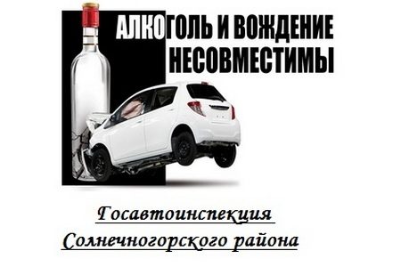 
                    В Солнечногорском районе пройдут рейды «Нетрезвый водитель»          