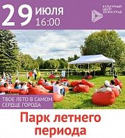 КЦ «Зеленоград» представит проект «Парк летнего периода»