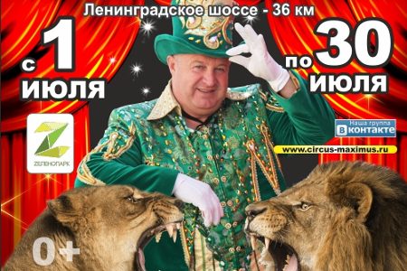
                    В июле цирк-шапито у «Зеленопарка» покажет новую программу с алжирскими львицами и крокодилами          