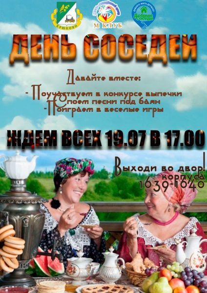 «День соседей» пройдет в Зеленограде