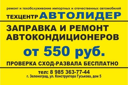 
                    Автотехцентр «Автолидер» предлагает диагностику, ремонт и заправку кондиционеров от 550 рублей и бесплатную диагностику сход-развала          