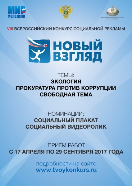 Генеральная прокуратура Российской Федерации стала соорганизатором VIII Всероссийского конкурса социальной рекламы «Новый взгляд. Прокуратура против коррупции»