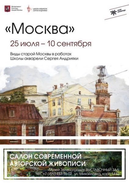 Музей Зеленограда приглашает жителей округа на выставку «Москва»