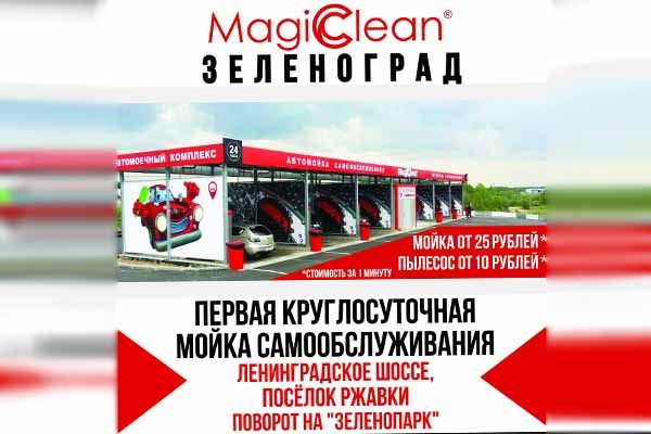 avtomojka-magiclean-na-leningradskom-shosse