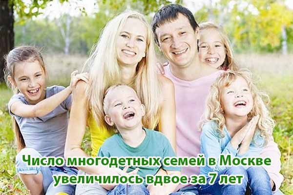 chislo-mnogodetny-h-semej-v-moskve-uvelichilos-vdvoe-za-7-let
