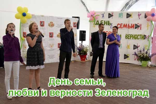 den-sem-i-lyubvi-i-vernosti-zelenograd