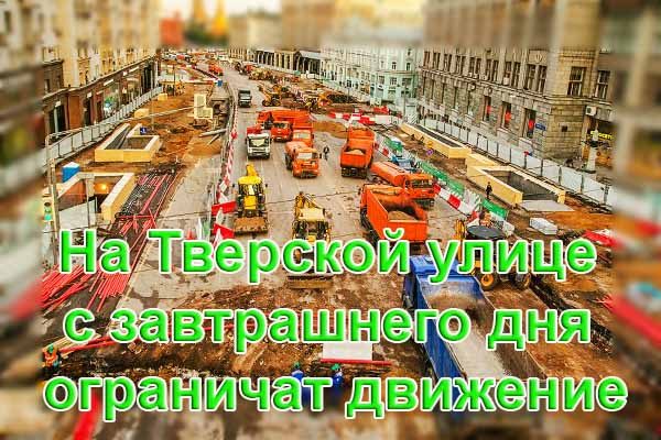 na-tverskoj-ulitse-s-zavtrashnego-dnya-ogranichat-dvizhenie