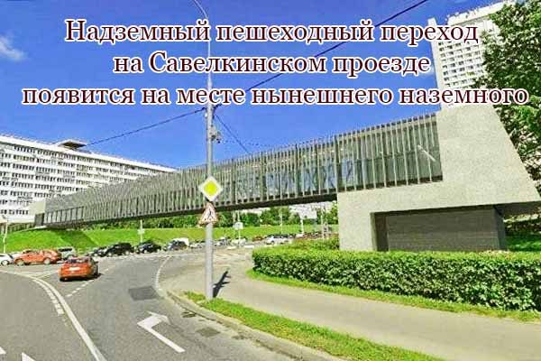 nadzemny-j-peshehodny-j-perehod-na-savelkinskom-proezde-poyavitsya-na-meste-ny-neshnego-nazemnogo