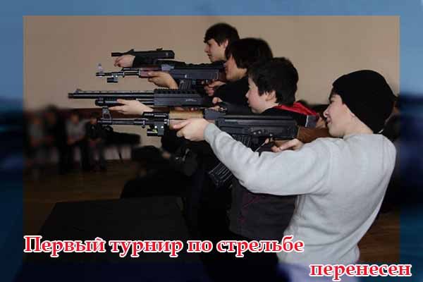pervy-j-turnir-po-strel-be-perenesen