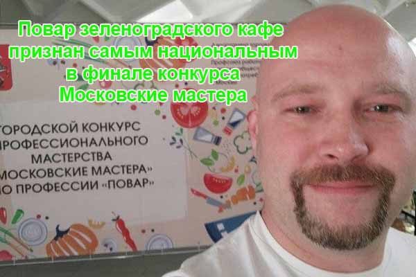 povar-zelenogradskogo-kafe-priznan-samy-m-natsional-ny-m-v-finale-konkursa-moskovskie-mastera