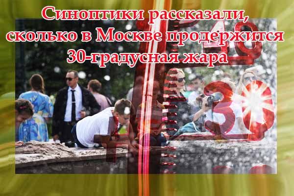 sinoptiki-rasskazali-skol-ko-v-moskve-proderzhitsya-30-gradusnaya-zhara