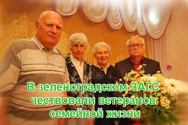 v-zelenogradskom-zags-chestvovali-veteranov-semejnoj-zhizni