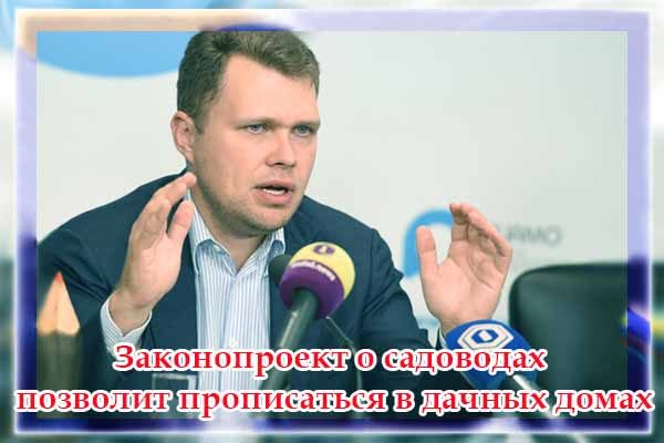 zakonoproekt-o-sadovodah-pozvolit-propisat-sya-v-dachny-h-domah