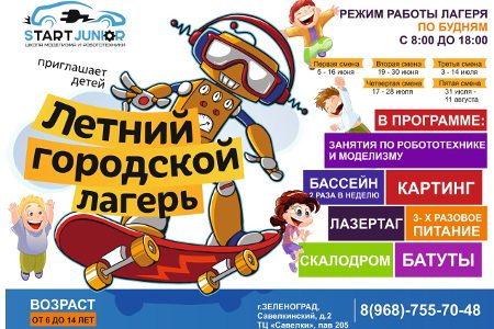 
                    Все лето в Зеленограде работает лагерь при школе моделизма и робототехники StartJunior           