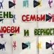 Накануне Дня семьи, любви и верности в Зеленограде чествовали семьи и отправляли послания в будущее