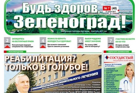 
                    Читайте июльский номер газеты «Будь здоров, Зеленоград!» онлайн          