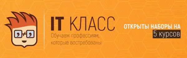 
                    Учебный центр «IT сlass» приглашает детей и взрослых на компьютерные курсы          