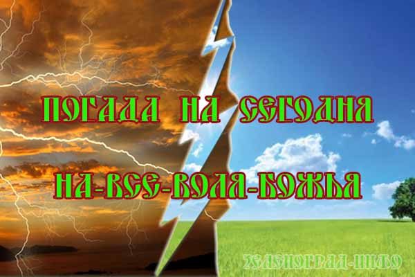 pogoda-na-vsyo-volya-bozh-ya
