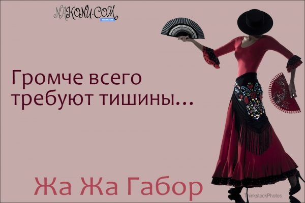 Правила жизни светской львицы Жа Жа Габор