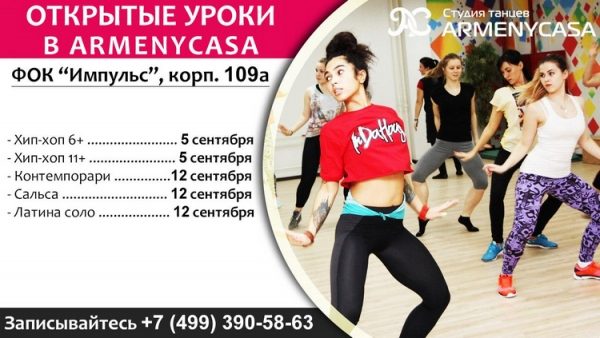 
                    Танцы для детей, подростков и взрослых: набор в новые группы ArmenyCasa          