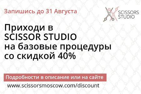 
                    В салоне Scissors Studio действует скидка 40%          