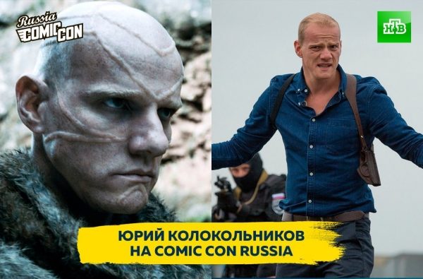 Юрий Колокольников выступит на Comic Con Russia
