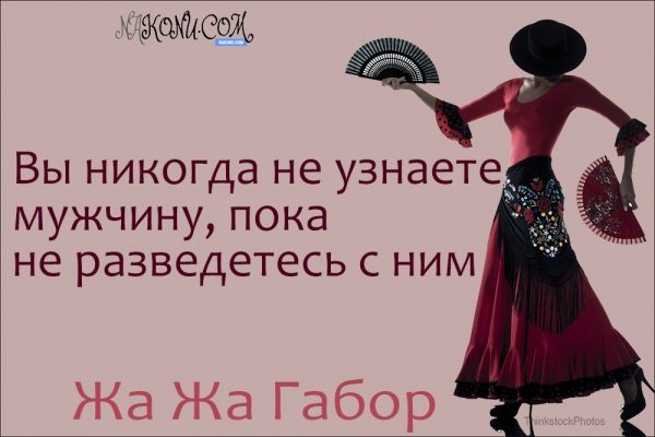 Правила жизни светской львицы Жа Жа Габор