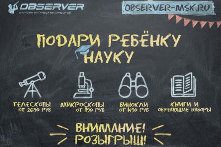 
                    Магазин Observer объявляет розыгрыш детского микроскопа          