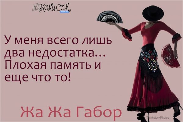 Правила жизни светской львицы Жа Жа Габор