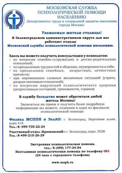 В Зеленограде работают отделы Московской службы психологической помощи населению