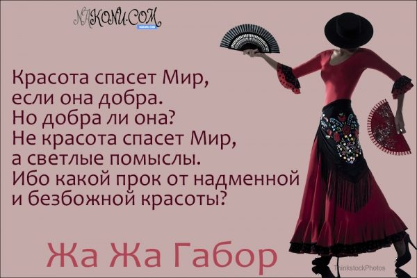 Правила жизни светской львицы Жа Жа Габор