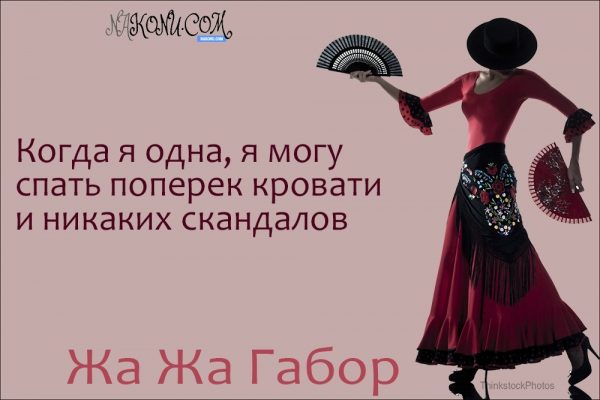 Правила жизни светской львицы Жа Жа Габор