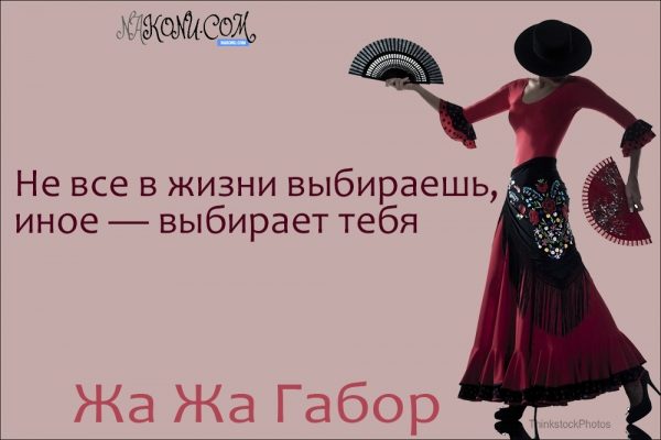 Правила жизни светской львицы Жа Жа Габор