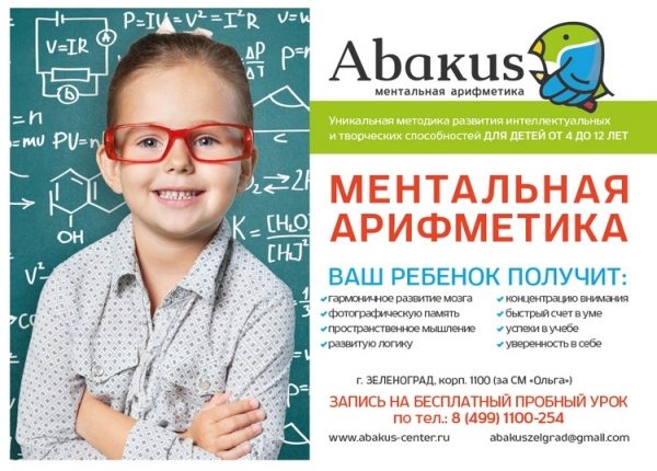 
                    В Зеленограде открывается Центр ментальной арифметики «Абакус»          