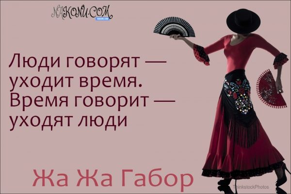 Правила жизни светской львицы Жа Жа Габор