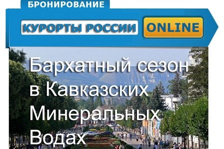 
                    Отдых и оздоровление на курортах Кавказских Минеральных Вод          