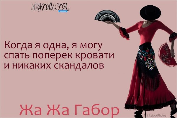 Правила жизни светской львицы Жа Жа Габор