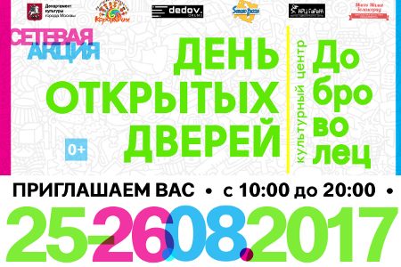 
                    Культурный центр «Доброволец» проводит День открытых дверей           