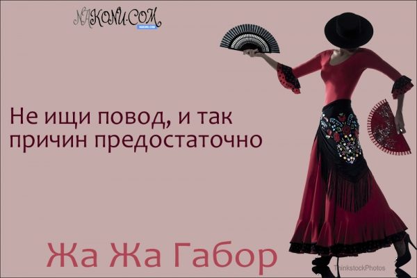 Правила жизни светской львицы Жа Жа Габор