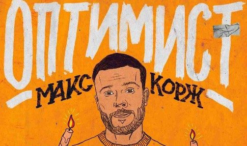 Пляжный сезон: Макс Корж выпустил песню «Оптимист»