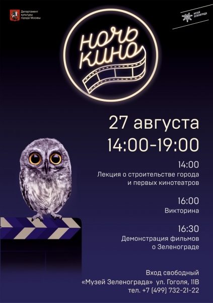 27 августа Музей Зеленограда проведет акцию «Ночь кино»