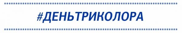 Самый трехцветный праздник в году: «Триколор ТВ» предлагает отметить День Государственного флага Российской Федерации