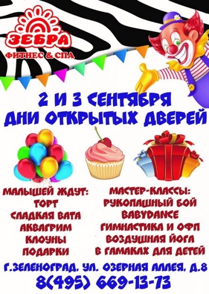 
                    Детский клуб «Зебренок» приглашает детей и их родителей на Дни открытых дверей          