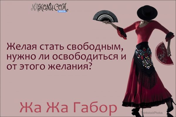 Правила жизни светской львицы Жа Жа Габор