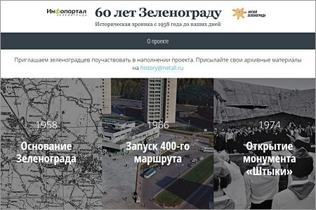 
                    Инфопортал и Музей Зеленограда запускают совместный проект к 60-летию города          
