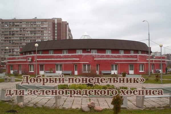 dobry-j-ponedel-nik-dlya-zelenogradskogo-hospisa
